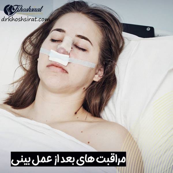 مراقبت های بعد از عمل بینی