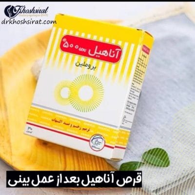 قرص آناهیل بعد از عمل بینی