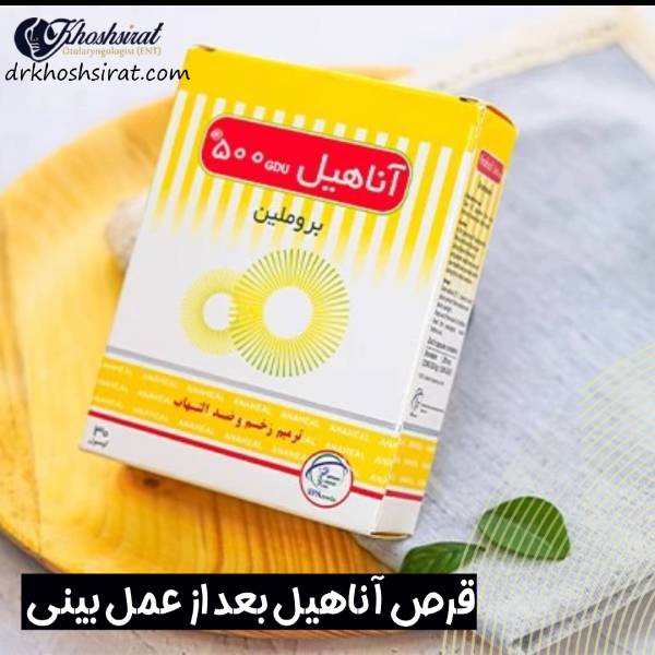 قرص آناهیل بعد از عمل بینی