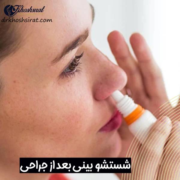 شستوشوی بینی بعد از جراحی