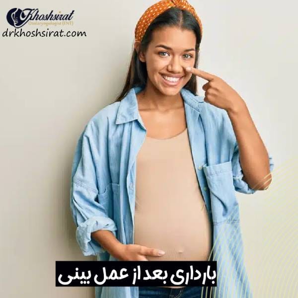 بارداری بعد از عمل بینی
