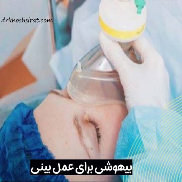 بیهوشی برای عمل بینی