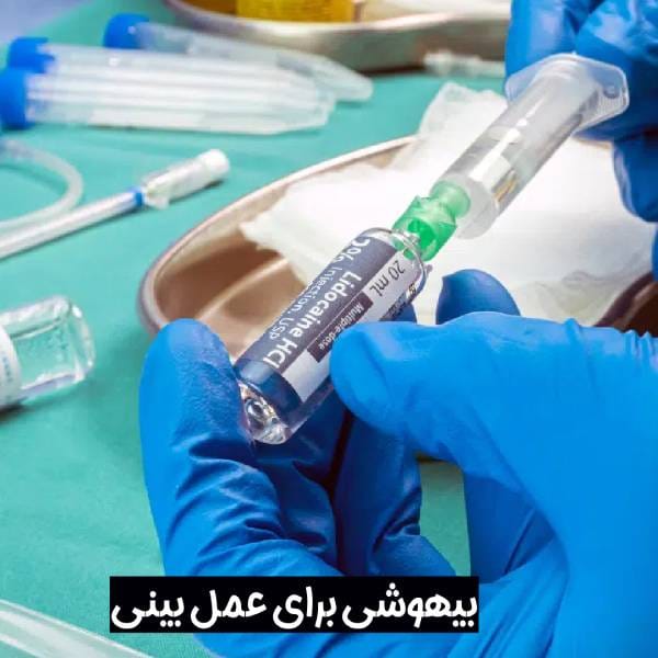 بیهوشی برای عمل بینی