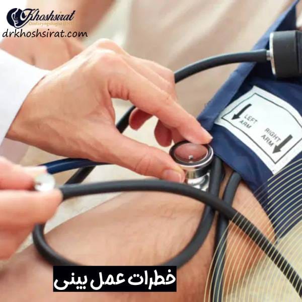 عمل بینی برای چه کسانی خطرناک است