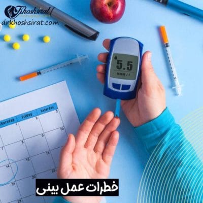 خطرات عمل بینی