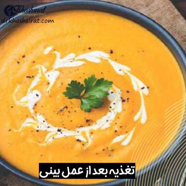 تغذیه بعد از جراحی بینی
