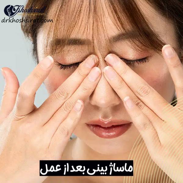 ماساژ بینی بعد از عمل