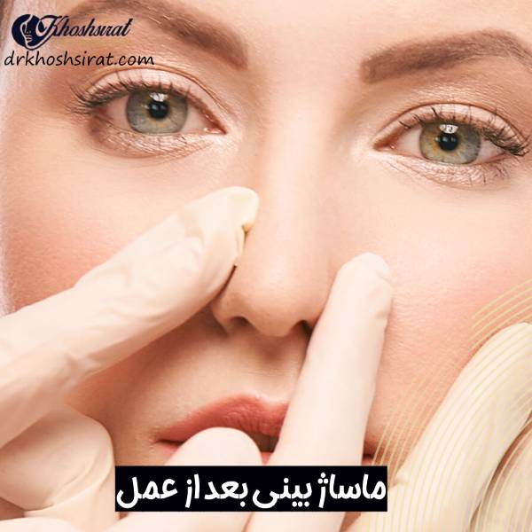 ماساژ بینی بعد از جراحی