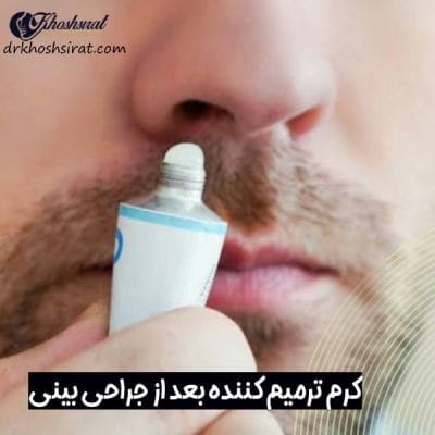 کرم ترمیم کننده بعد از جراحی بینی